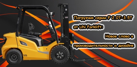 Автопогрузчик серии F 2.0T-3.5T от UN Forklift: Революция в мире внутреннего сгорания